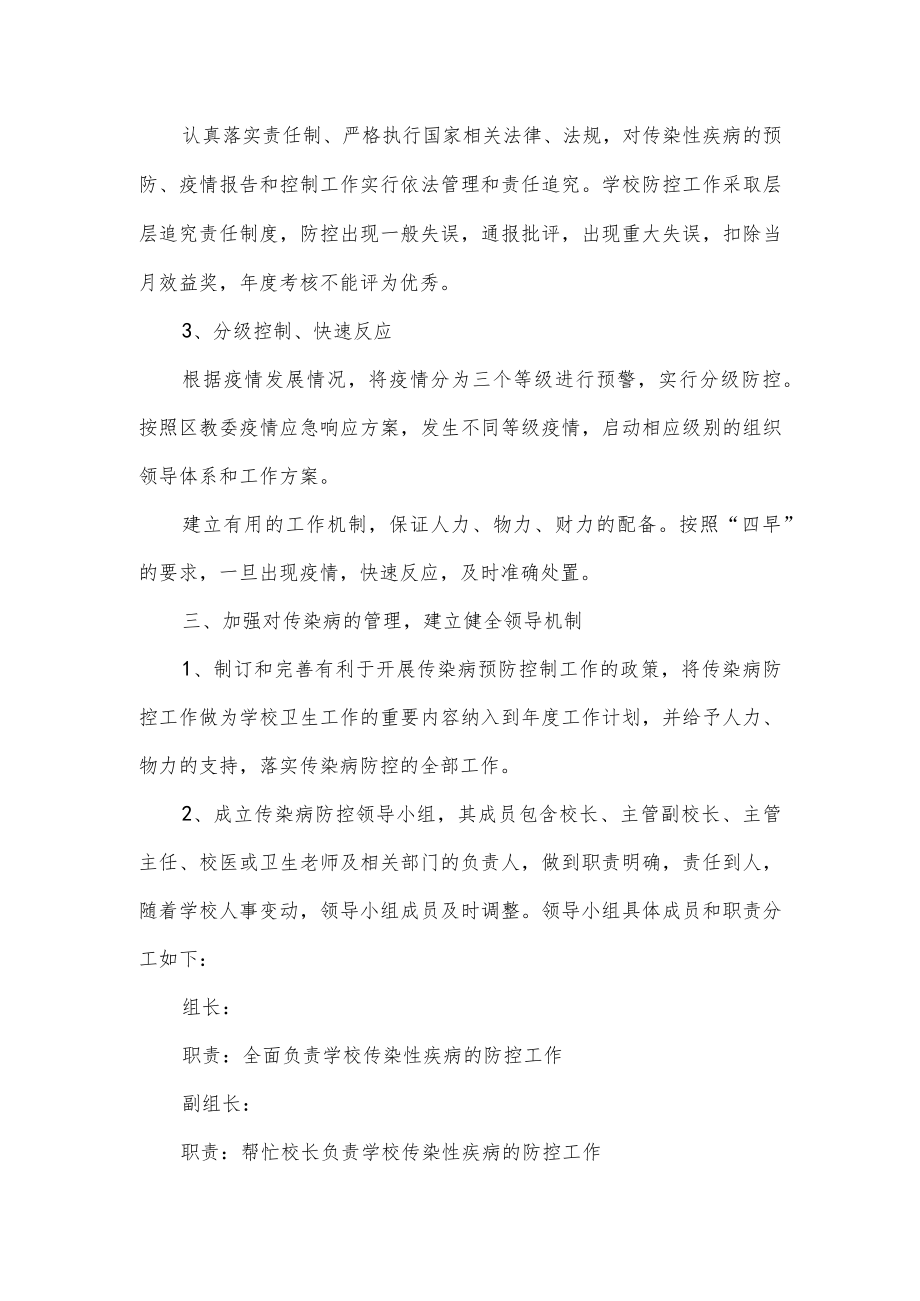 学校传染病防控应急预案.docx_第2页