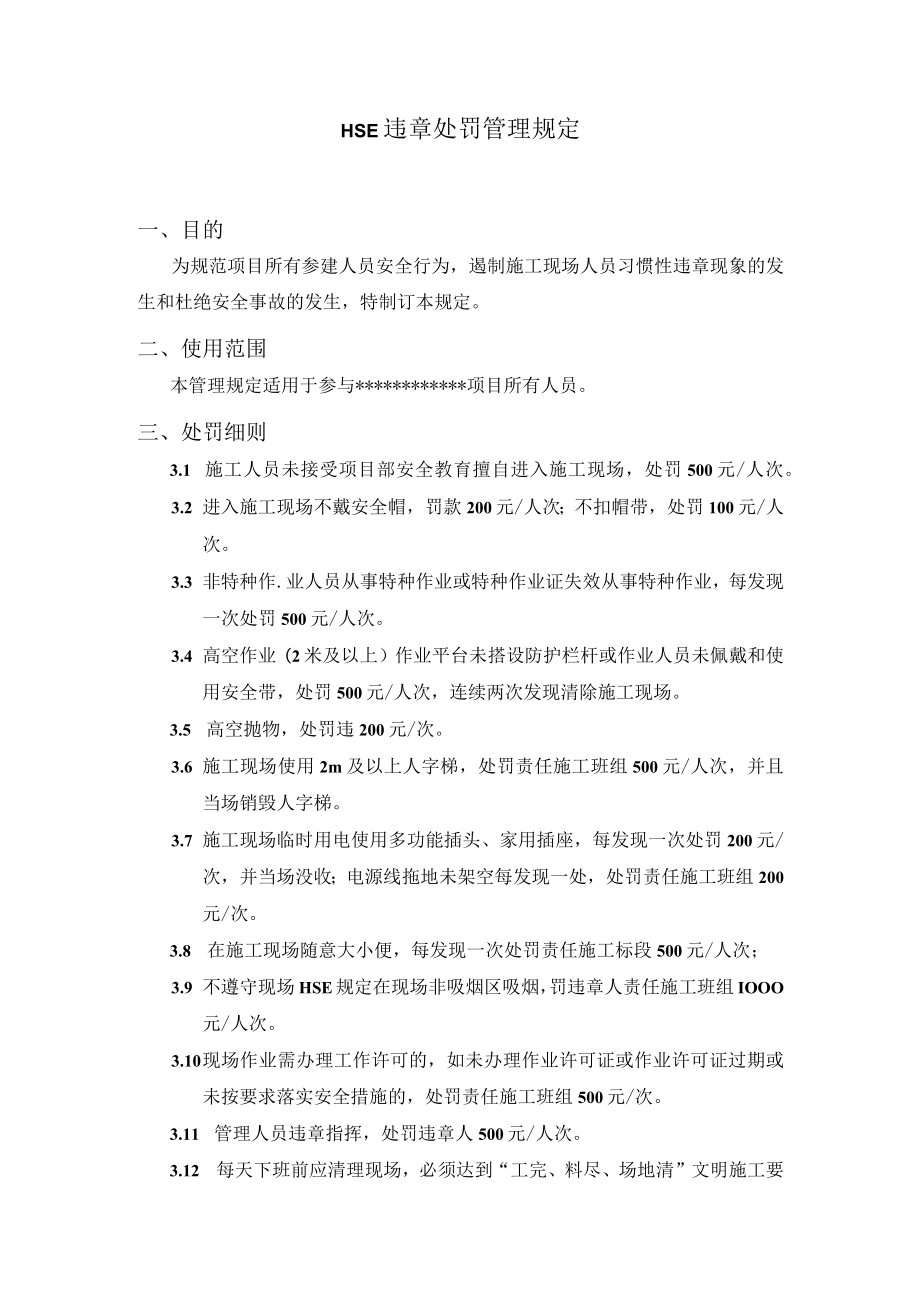 建筑施工违章处罚细则.docx_第1页