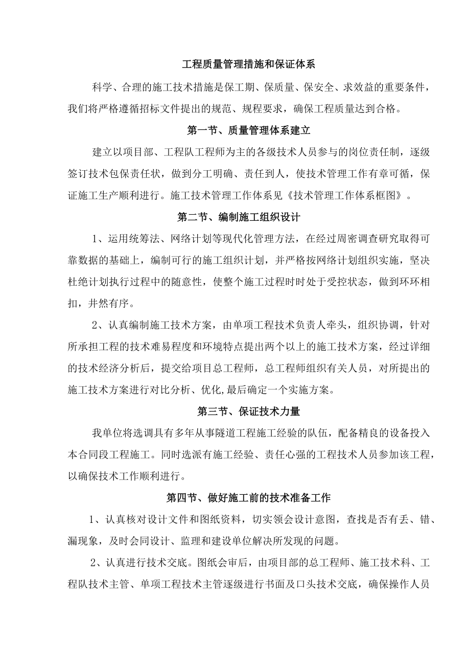 工程质量管理措施和保证体系.docx_第1页