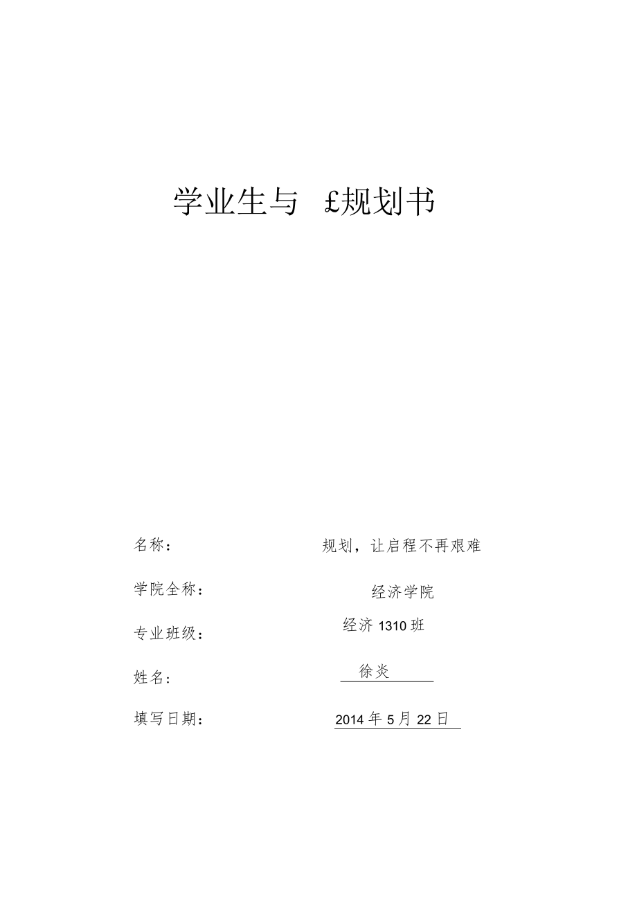 大学生学业生涯规划书.docx_第2页