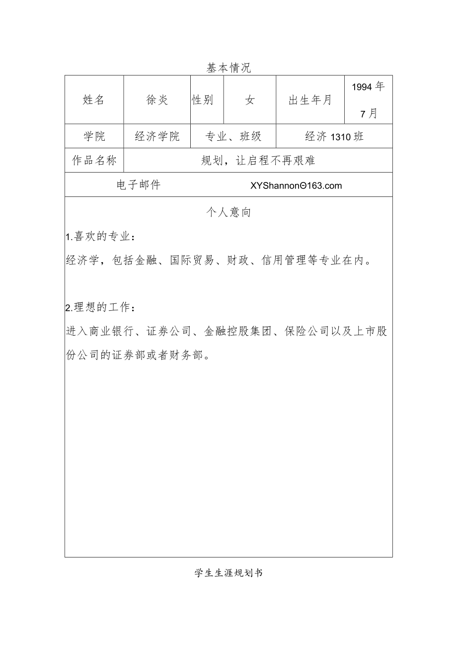 大学生学业生涯规划书.docx_第3页