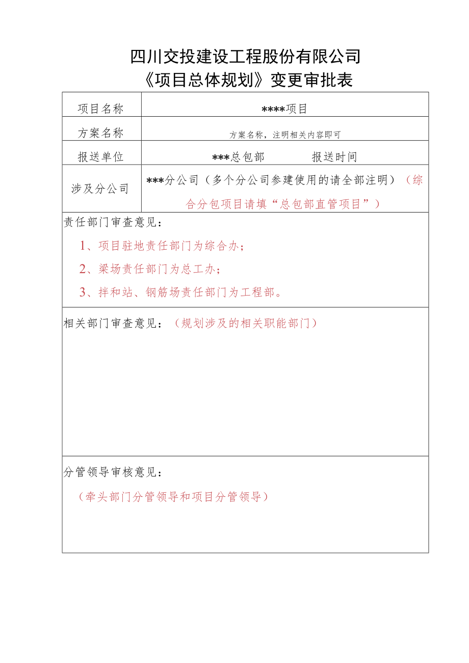 总规过程审批表（填表说明）.docx_第1页