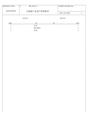 小批量产品试产管理程序.docx