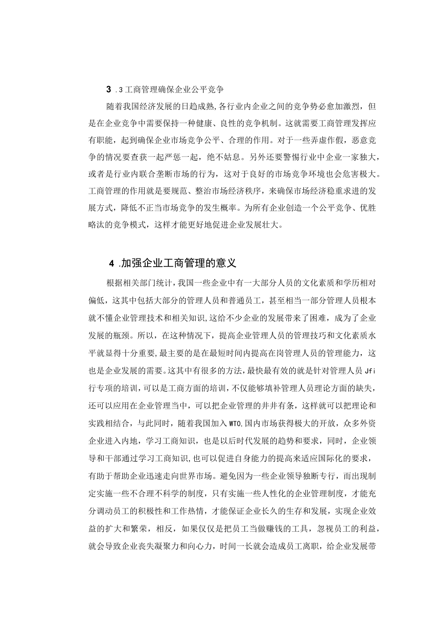 工商管理论文《试论工商管理对企业发展的作用》.docx_第3页