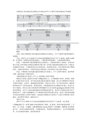 早期初乳口腔内滴注防治极低出生体重礼和早产儿喂养不耐受的临床疗效观察 附母乳库支持系统在高危产妇母乳喂养中的应用.docx