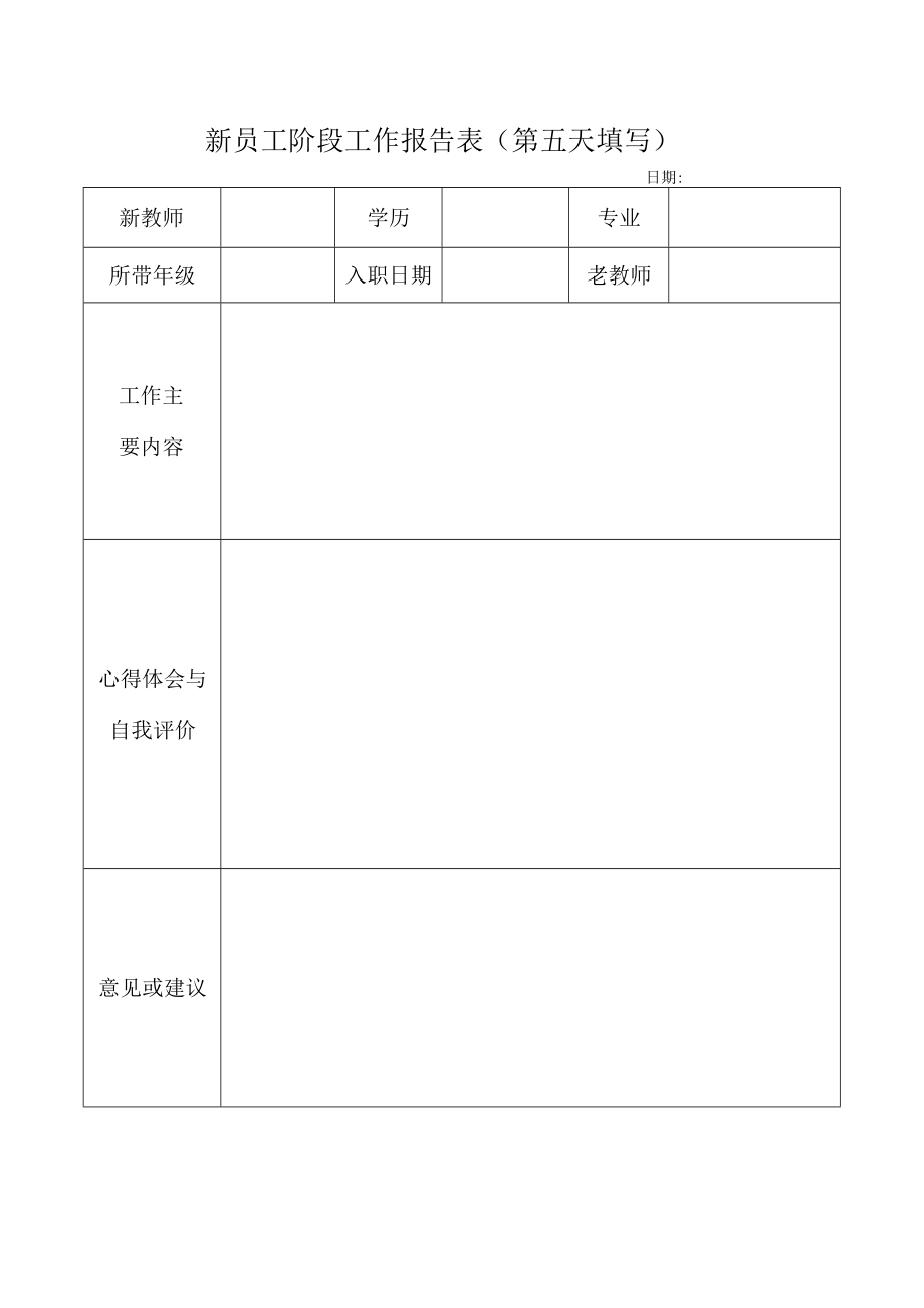 新员工阶段工作报告表.docx_第1页