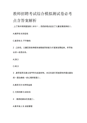 教师招聘考试综合模拟测试卷必考点含答案解析m.docx