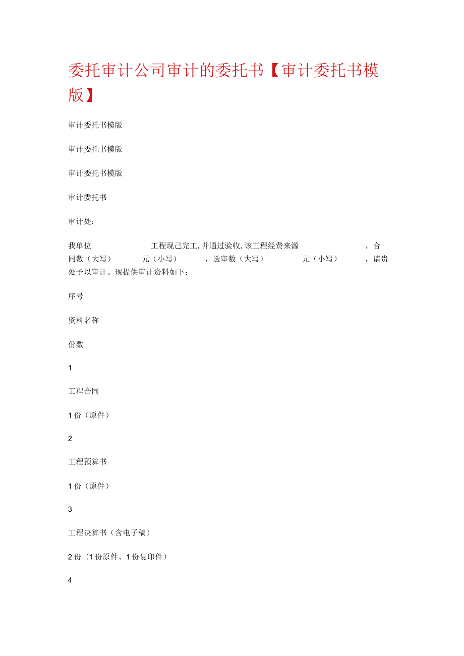 委托审计大中型公司审计的委托书【审计委托书模版】.docx_第1页