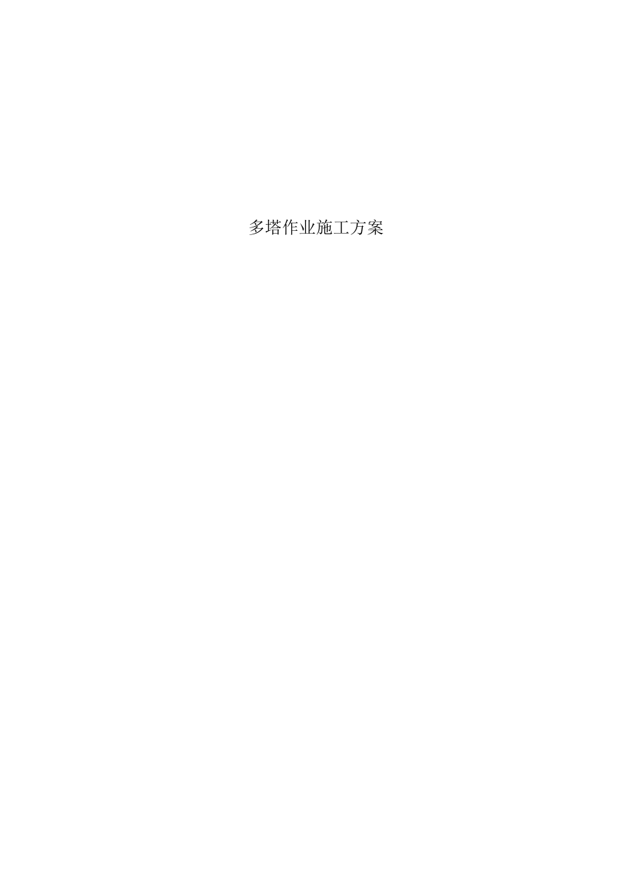 多塔方案.docx_第1页