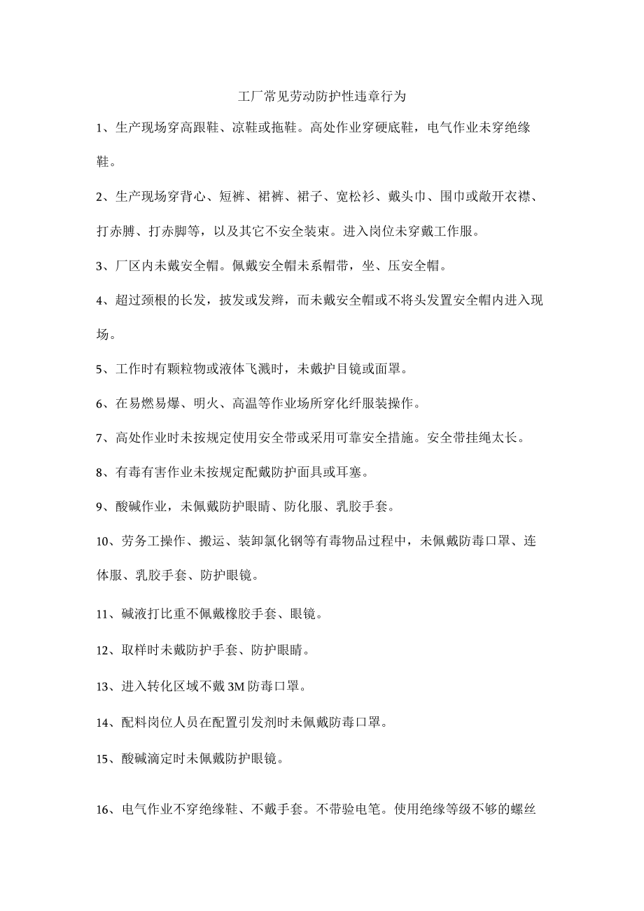 工厂常见劳动防护性违章行为.docx_第1页