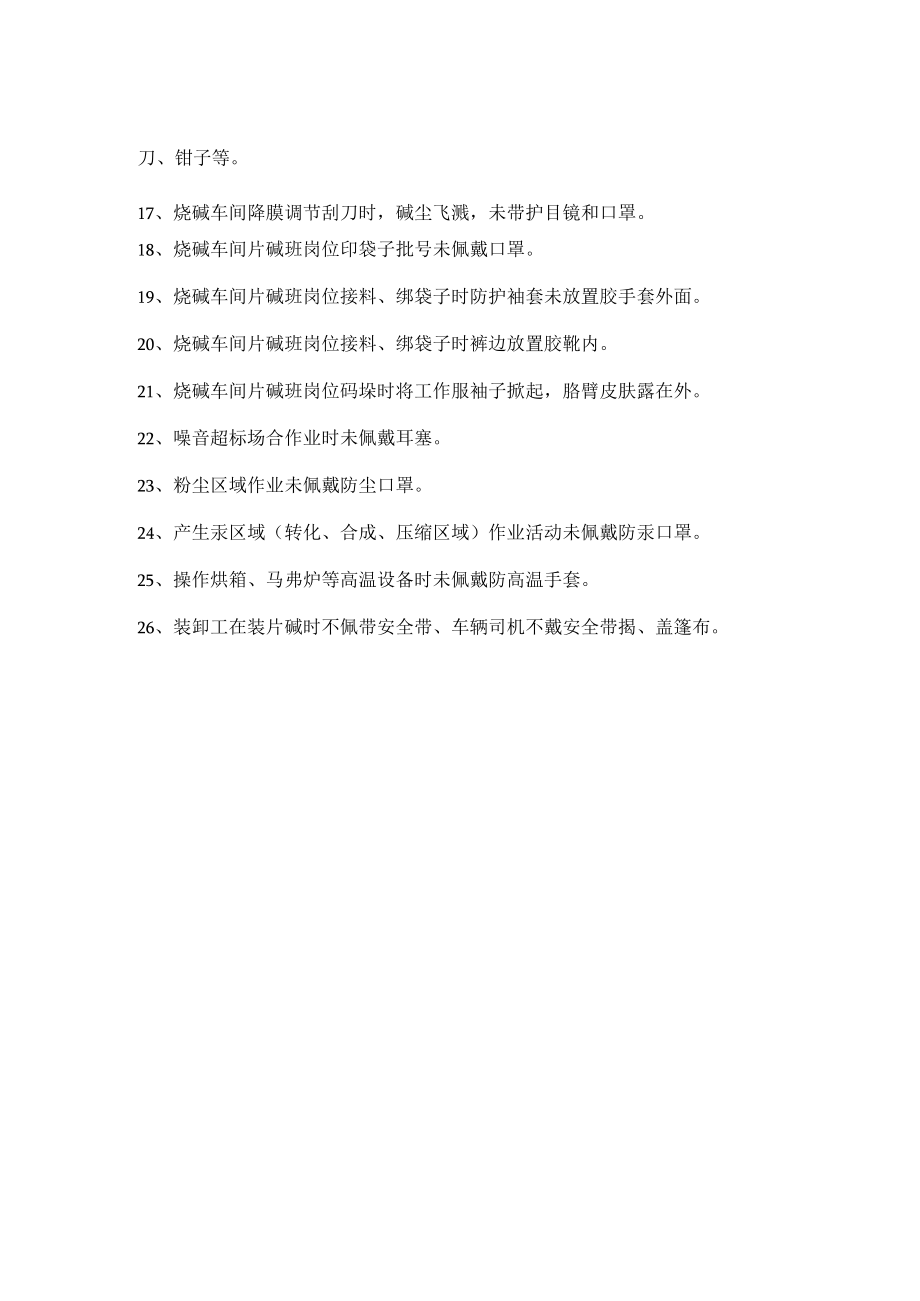 工厂常见劳动防护性违章行为.docx_第2页