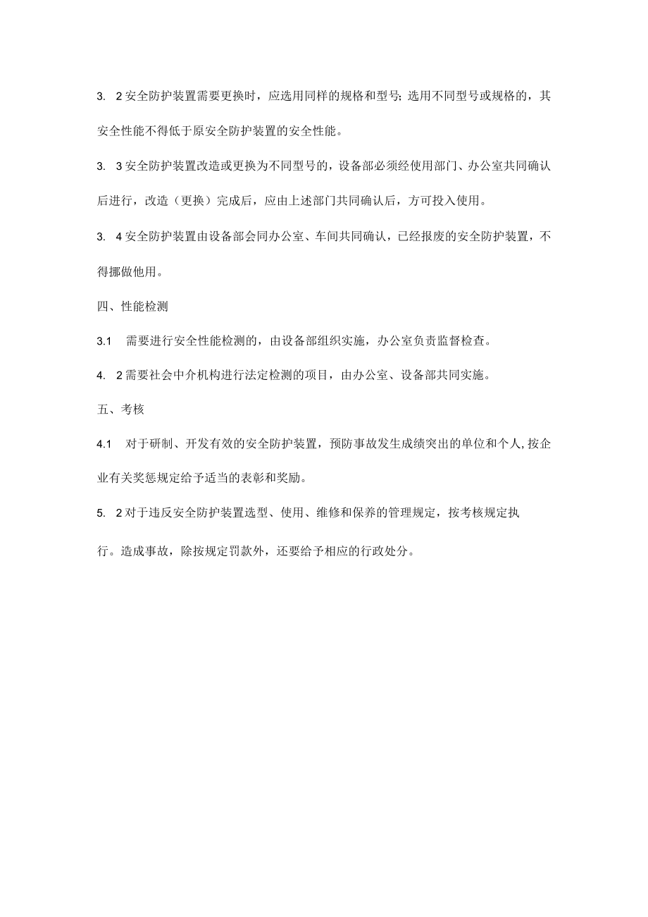 安全防护设备的管理要求.docx_第2页