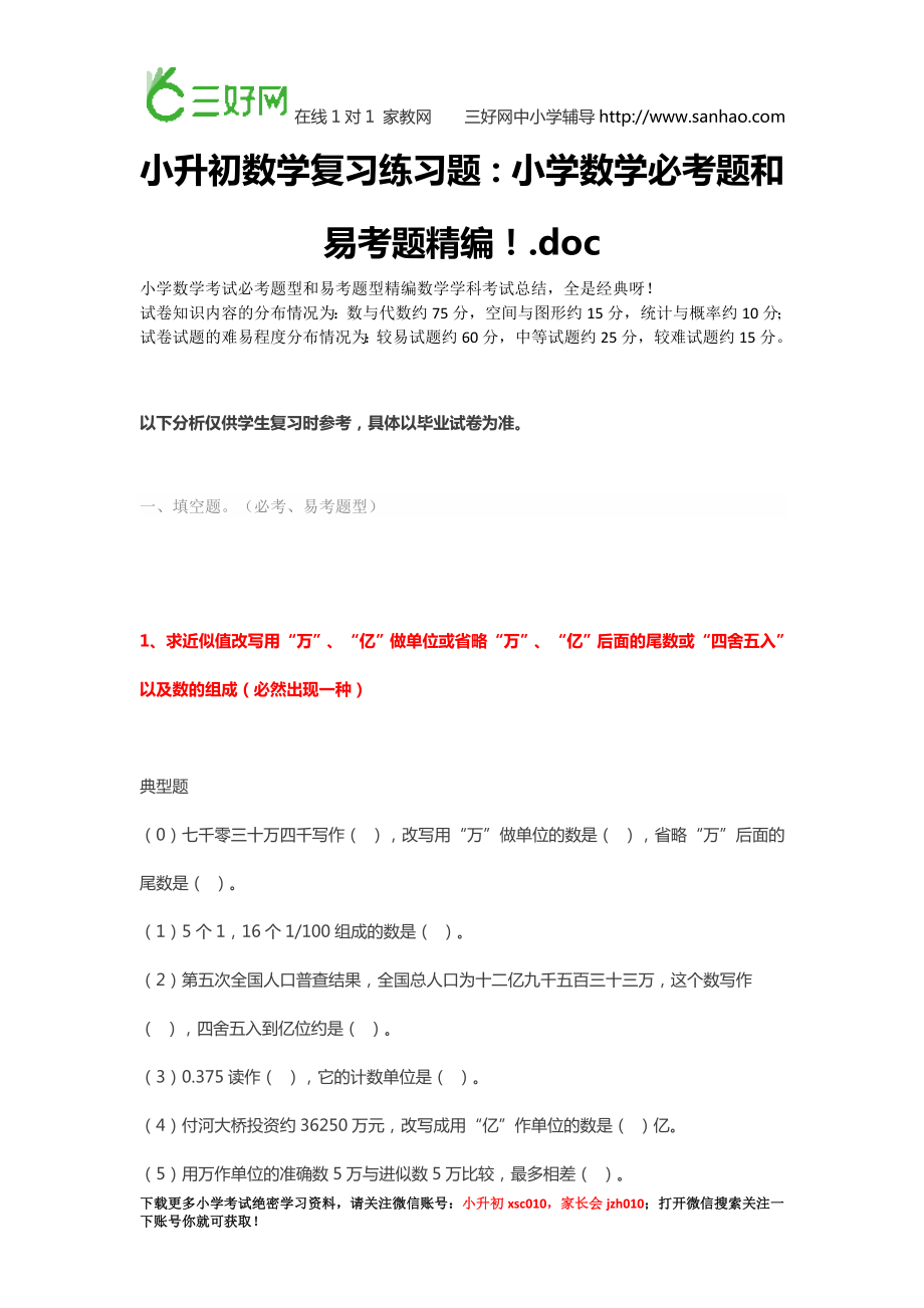 小升初复习练习题（易考题和必考题精编）.doc_第1页