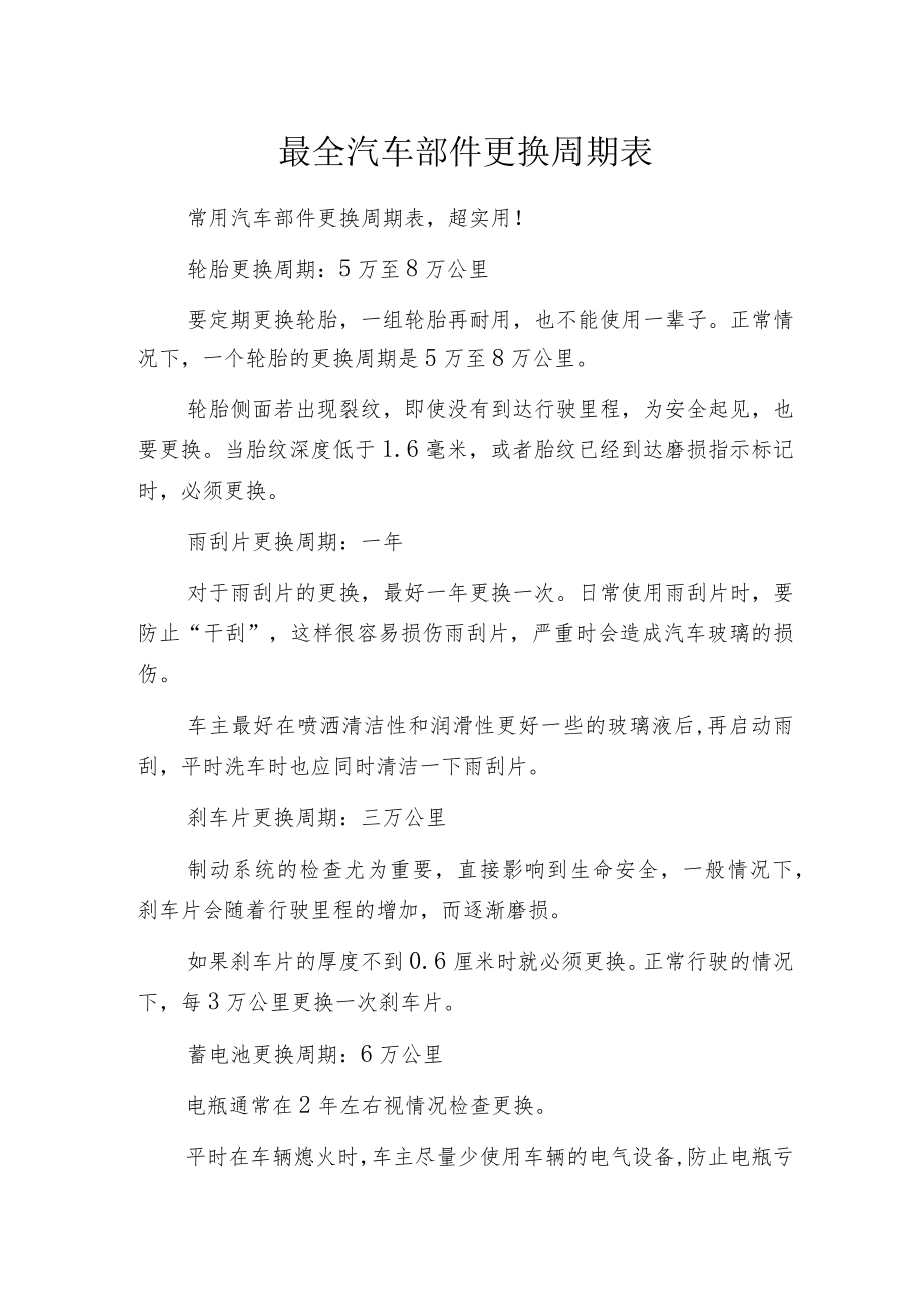 最全汽车部件更换周期表.docx_第1页