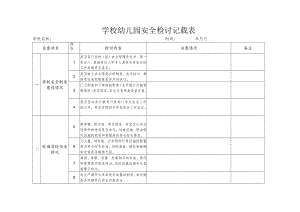 安全检查记录表模板.docx