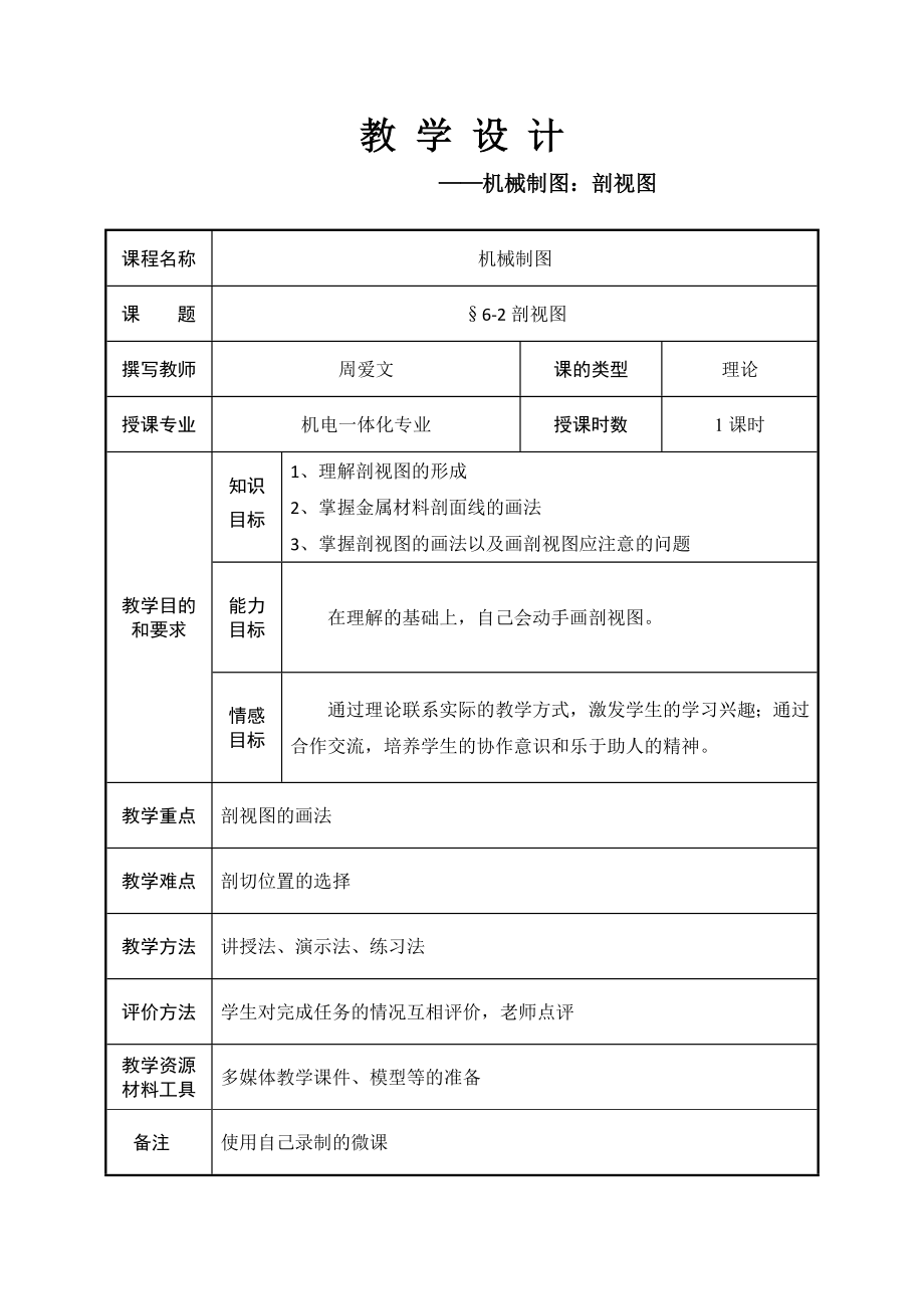 教学设计+湖南省石化技校+机械制图+周爱文+(剖视图).docx_第1页