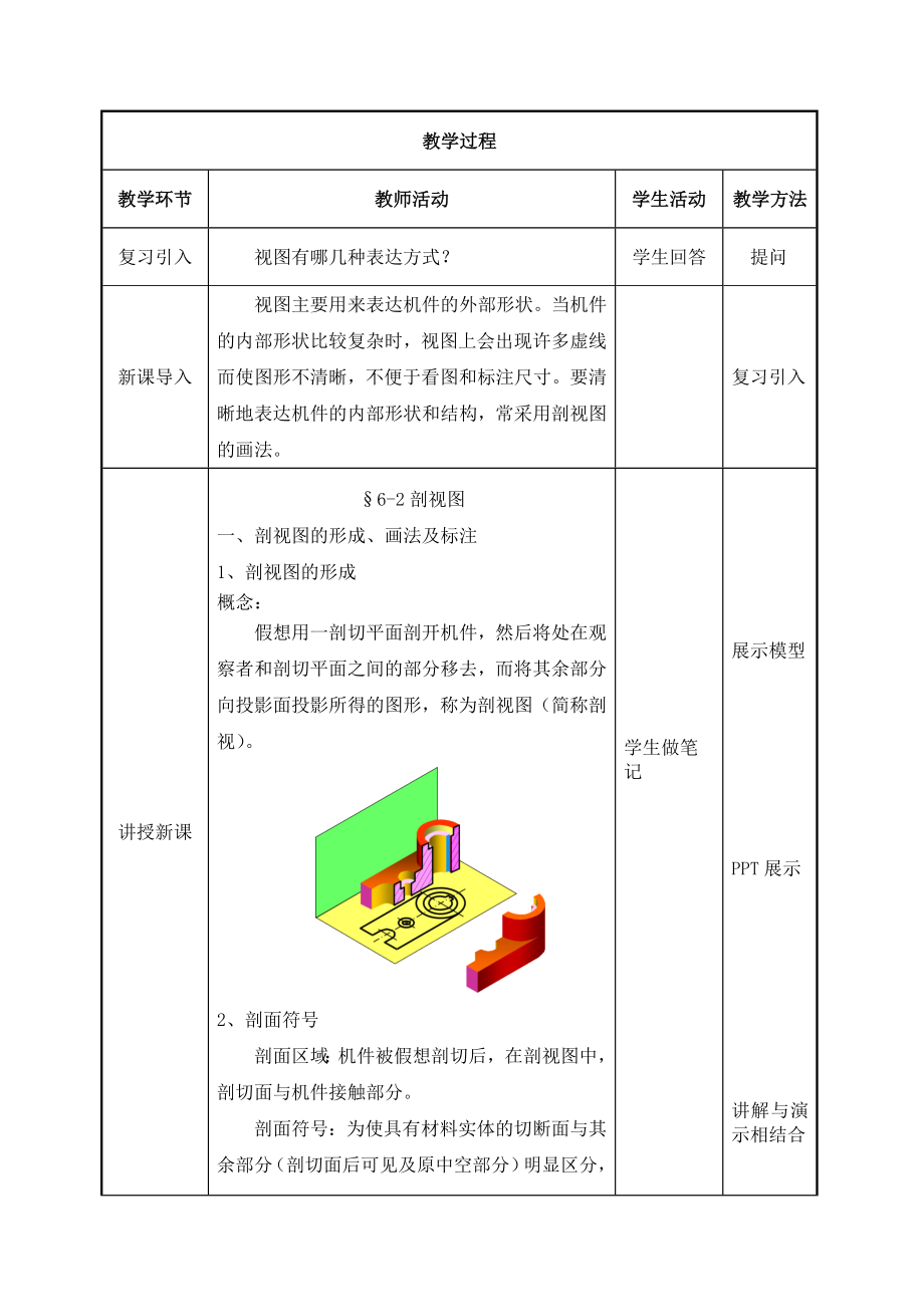 教学设计+湖南省石化技校+机械制图+周爱文+(剖视图).docx_第2页