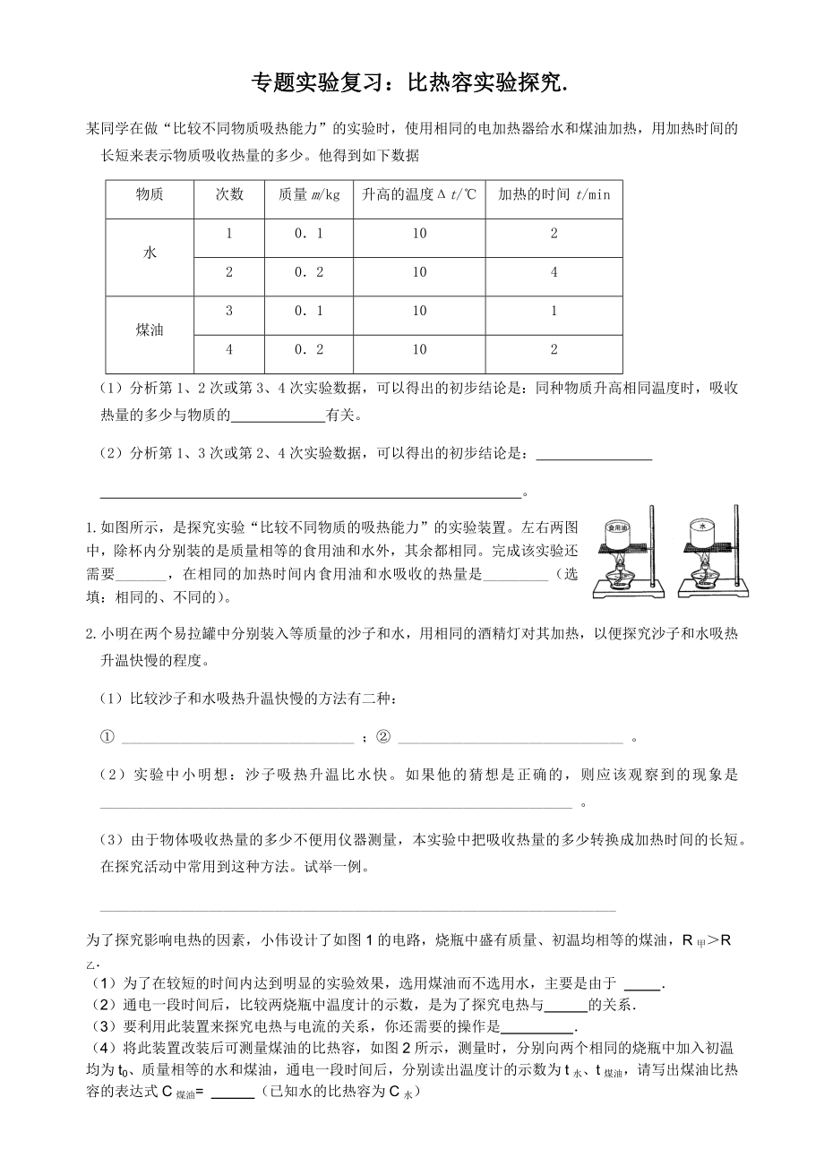 比热容专题实验复习.docx_第1页