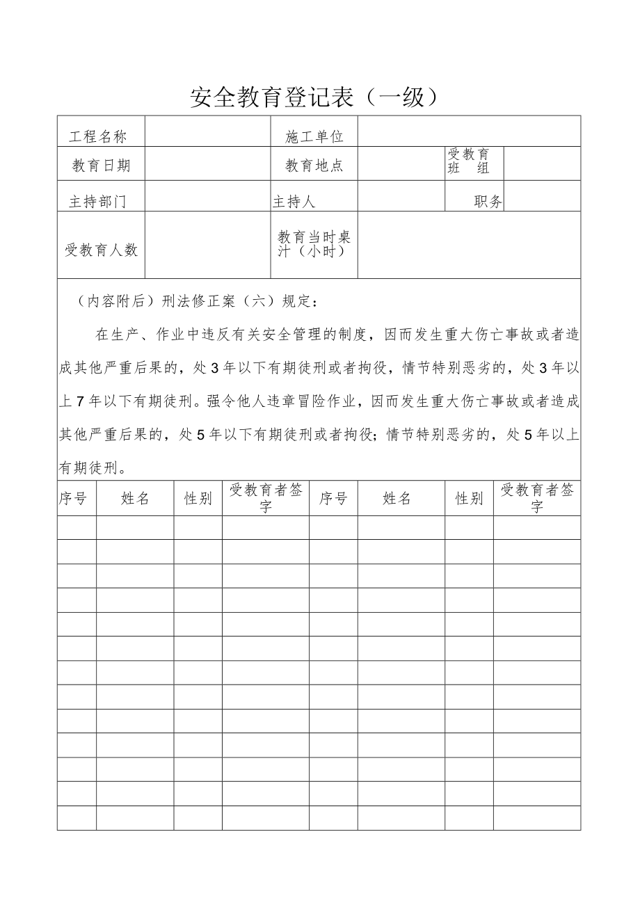 安全教育登记表一级模板.docx_第1页