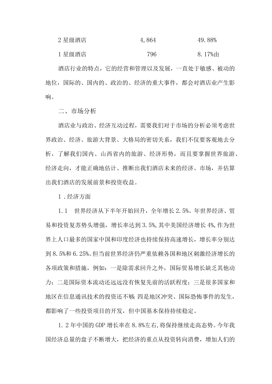 投资山西兴建酒店项目的可行性分析报告.docx_第2页