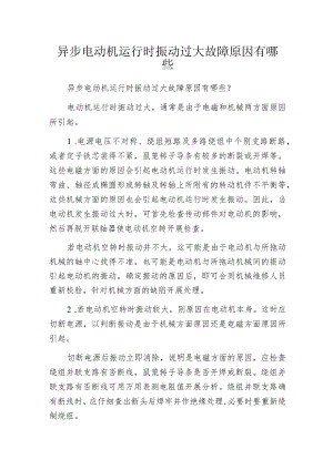 异步电动机运行时振动过大故障原因有哪些.docx