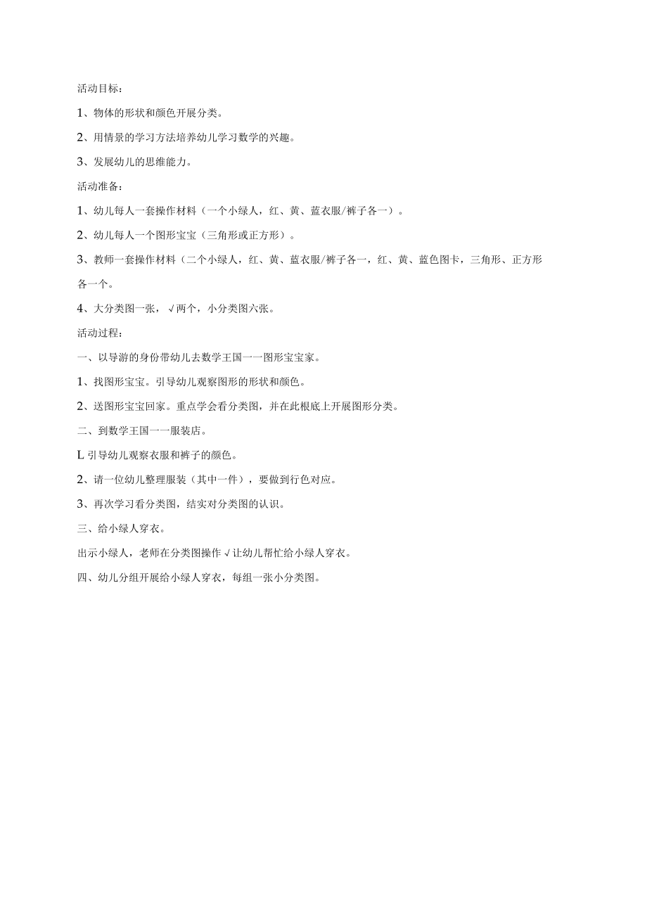 幼儿园《形色对应——分类》教案.docx_第1页