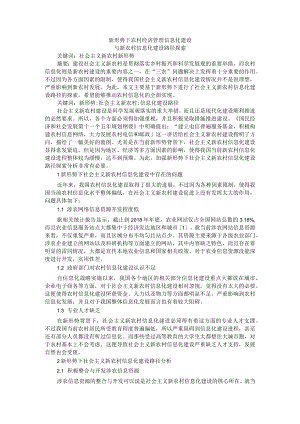 新形势下农村经济管理信息化建设与新农村信息化建设路径探索.docx