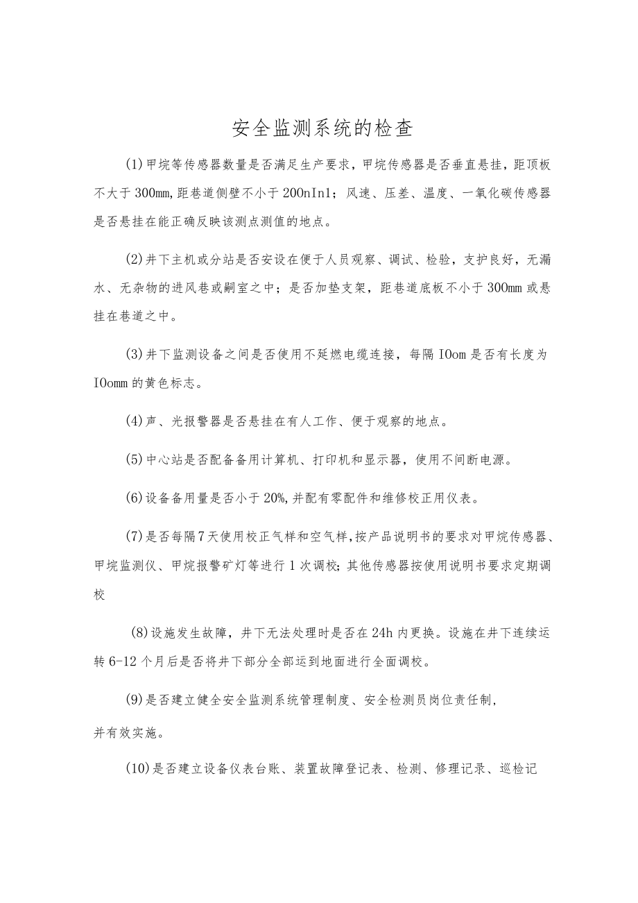 安全监测系统的检査.docx_第1页