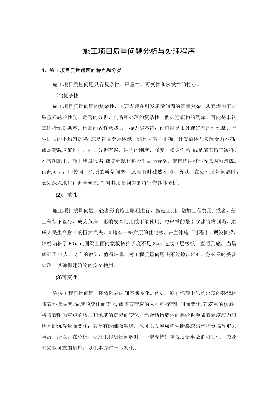 施工项目质量问题分析与处理程序.docx_第1页