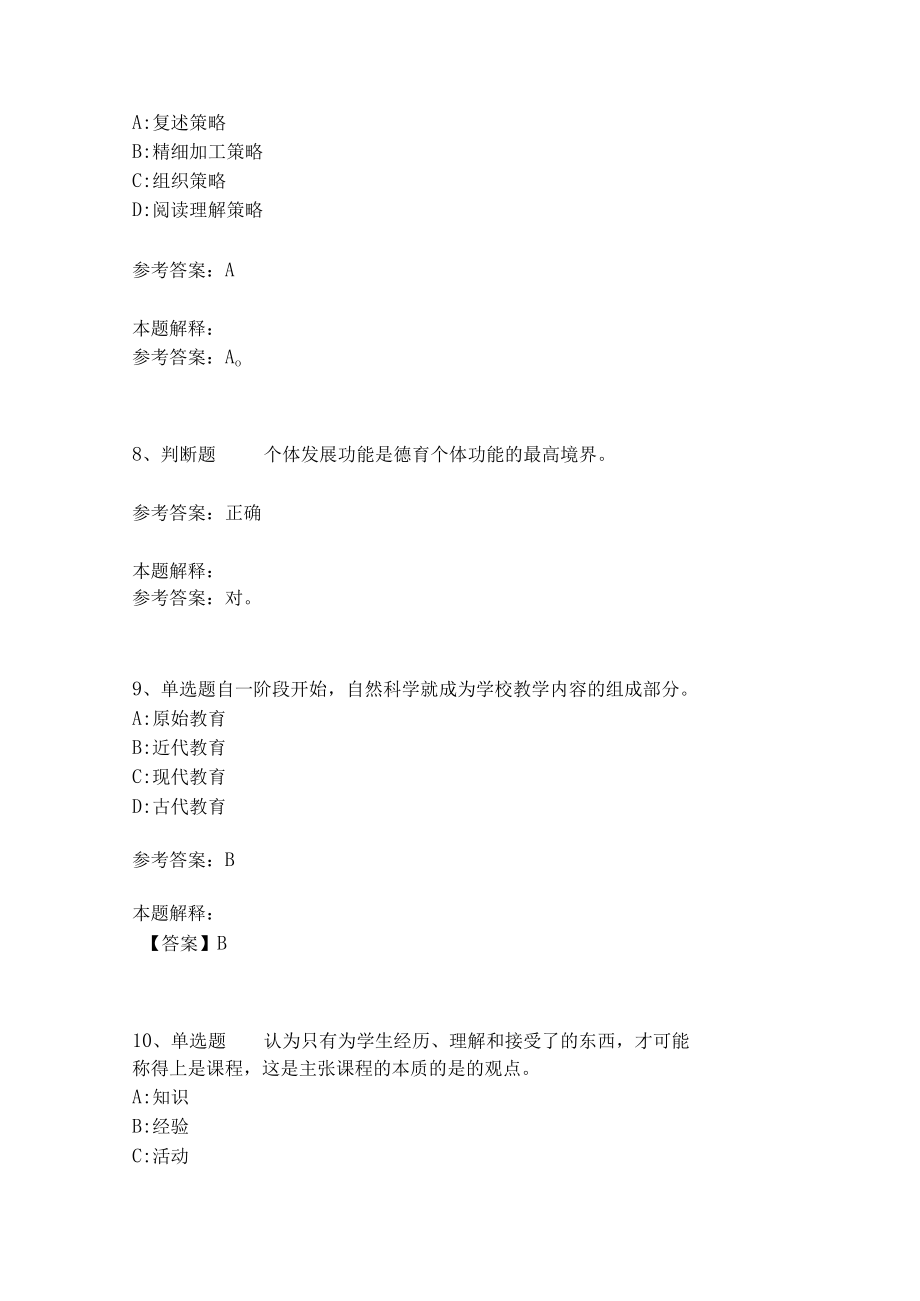 教师招聘考试题库《教育理论综合知识》考点特训232.docx_第3页