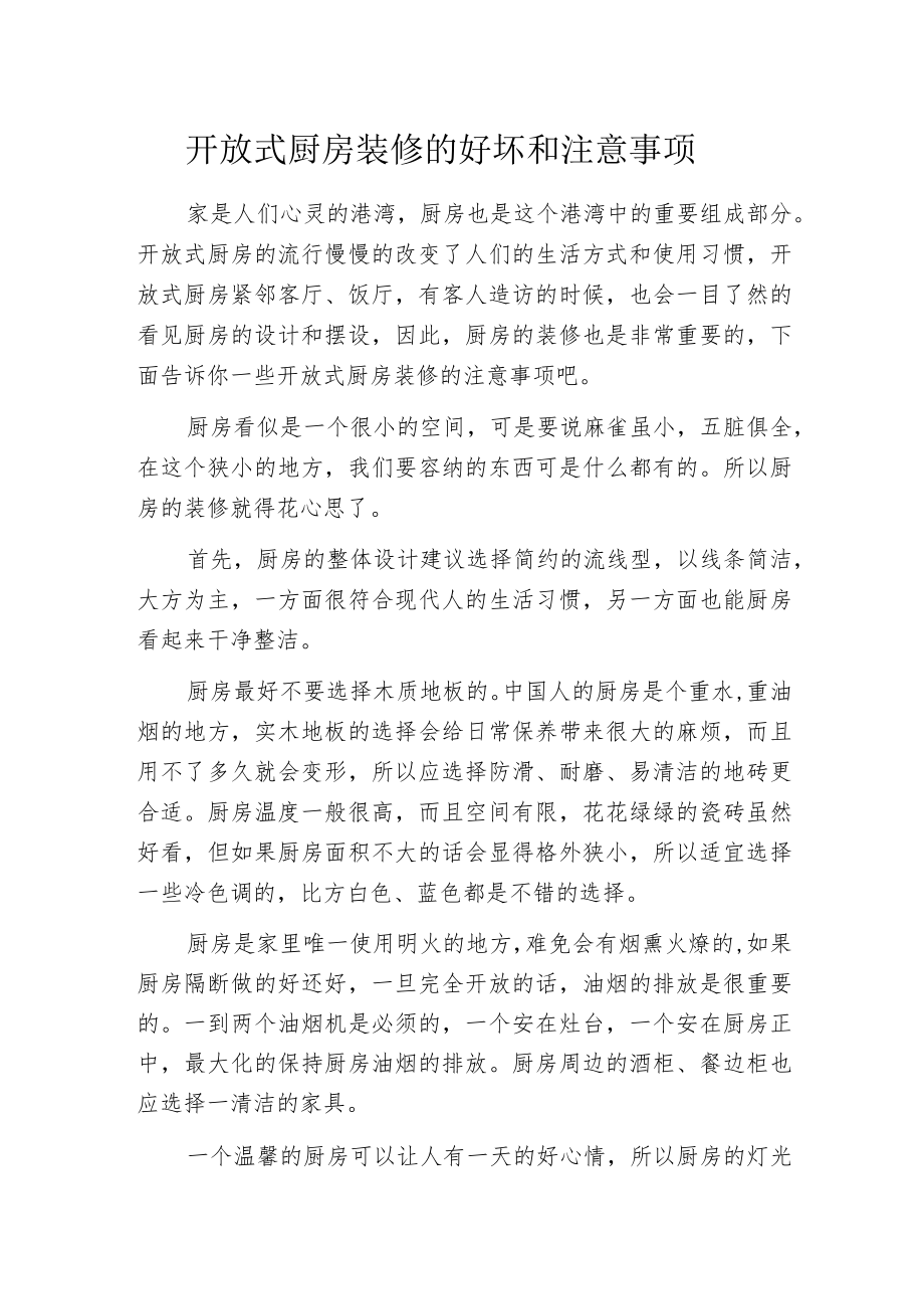 开放式厨房装修的好坏 和注意事项.docx_第1页