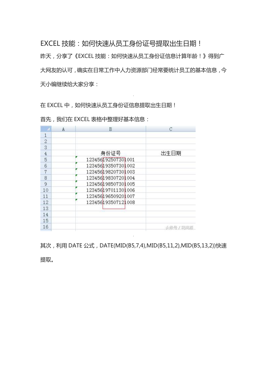 如何从身份证号码提取出生日期.doc_第1页