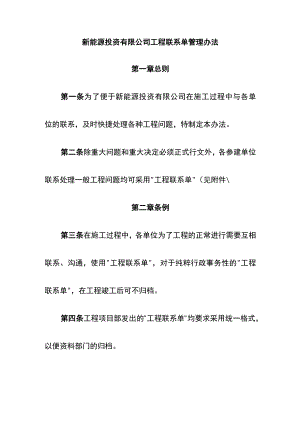 新能源投资有限公司工程联系单管理办法.docx