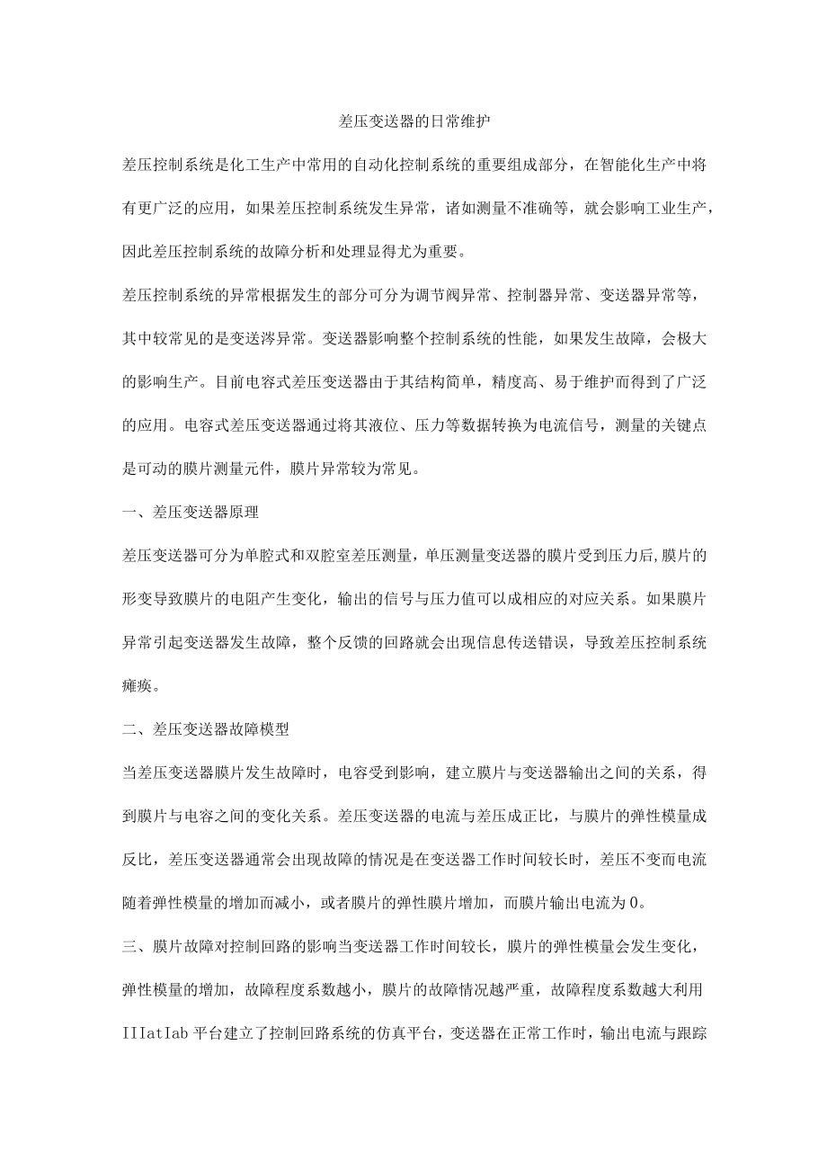 差压变送器的日常维护.docx_第1页