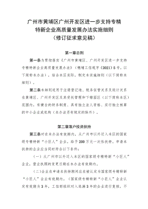 广州市黄埔区 广州开发区进一步支持专精特新企业高质量发展办法实施细则（2022修订稿）.docx