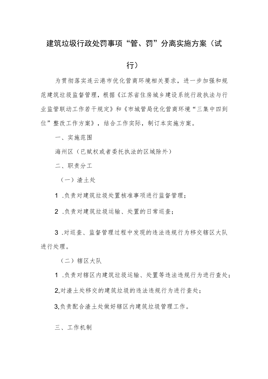 建筑垃圾行政处罚事项“管、罚”分离实施方案（试行）.docx_第1页