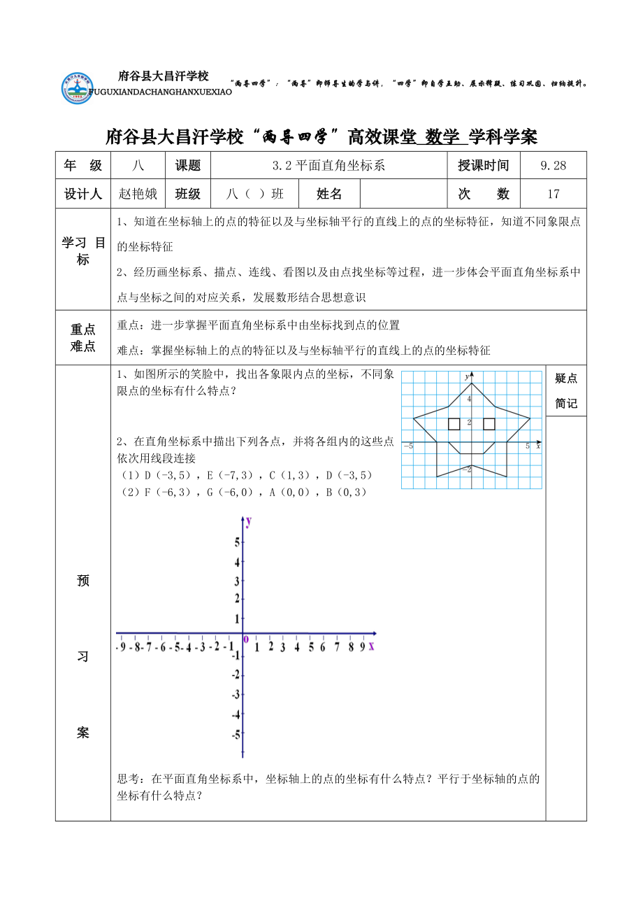 平面直角坐标系第二课时.doc_第1页