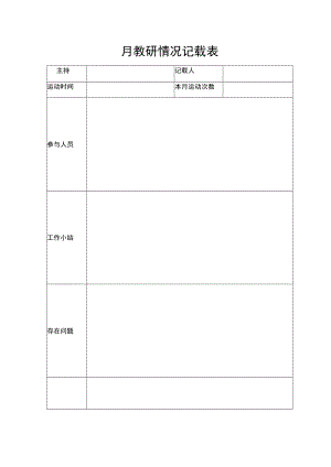 月教研情况记录表模板.docx