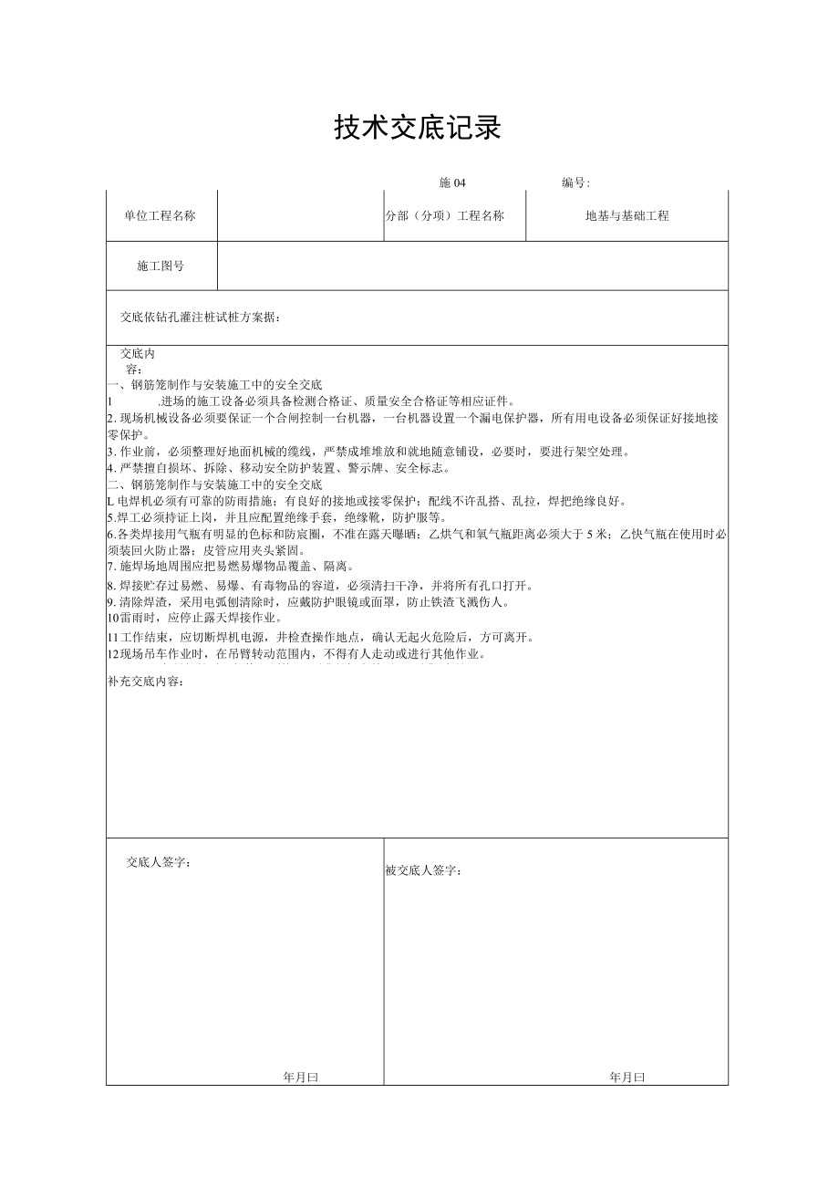 安全技术交底(钢筋加工与安装).docx_第1页