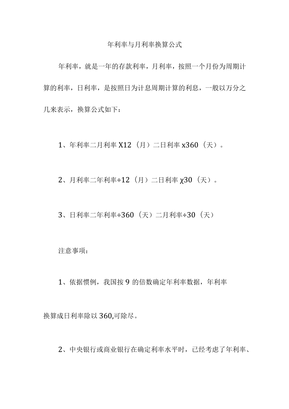 年利率与月利率换算公式.docx_第1页