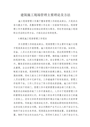 建筑施工现场管理主要理论及方法.docx