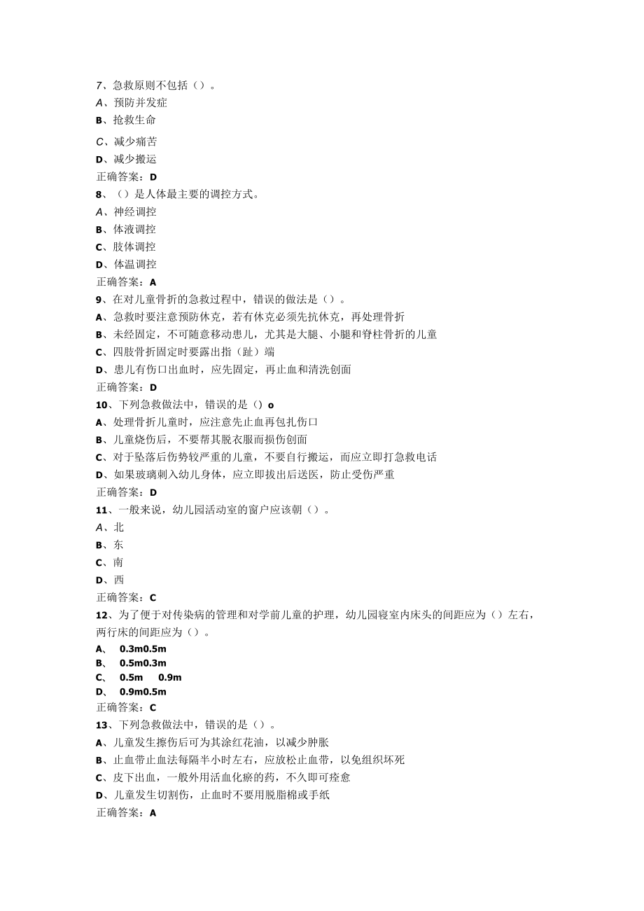 山东开放大学学前儿童卫生与保健期末复习题.docx_第2页