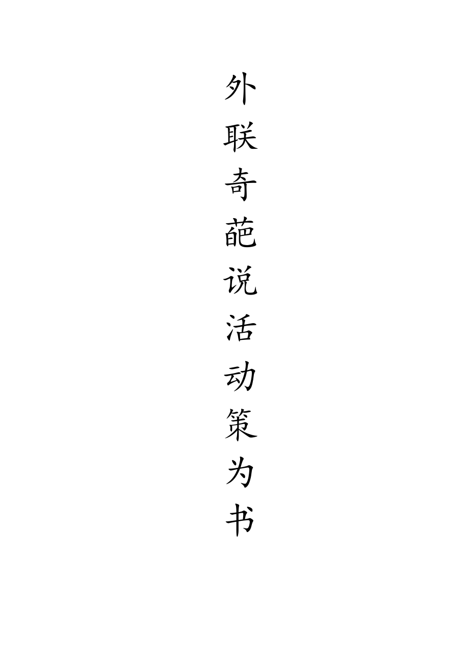 奇葩说策划书.docx_第1页