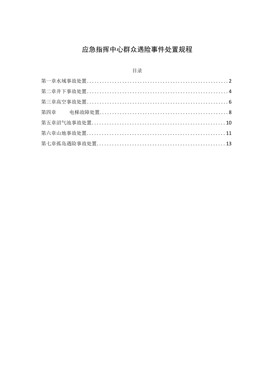 应急指挥中心群众遇险事件处置规程.docx_第1页