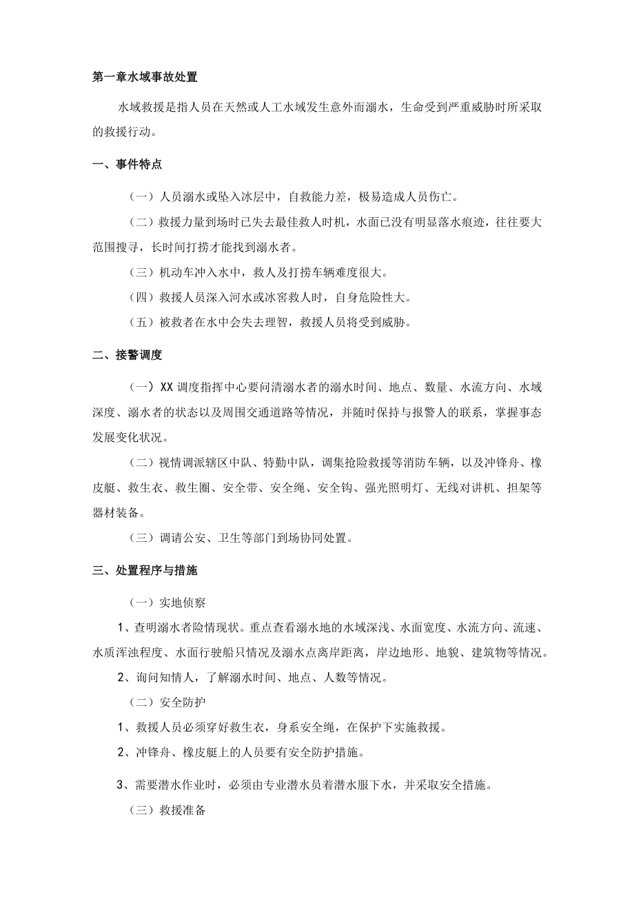 应急指挥中心群众遇险事件处置规程.docx_第2页