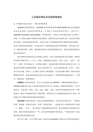 工业园区物业项目部保障措施.docx