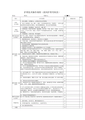 护理技术操作规程（晨间护理考核表）.docx