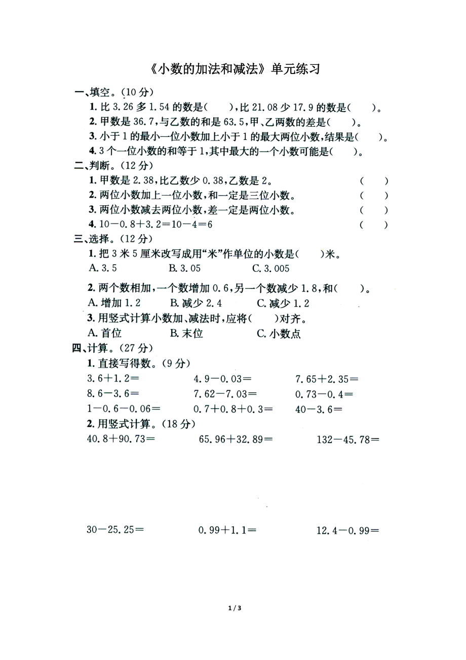 常村镇实验学校许亚琼《小数的加法和减法》单元练习2.doc_第1页