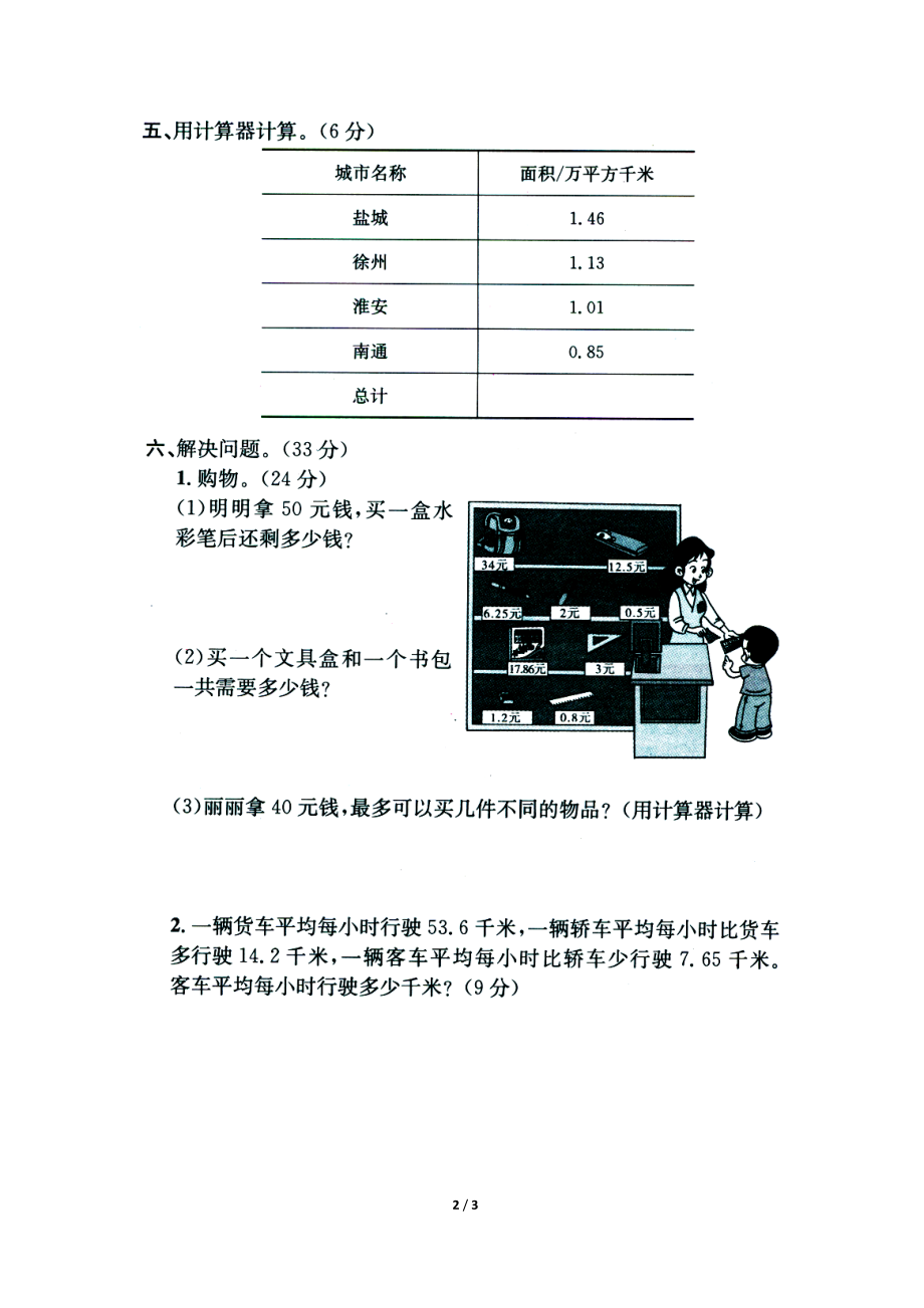 常村镇实验学校许亚琼《小数的加法和减法》单元练习2.doc_第2页