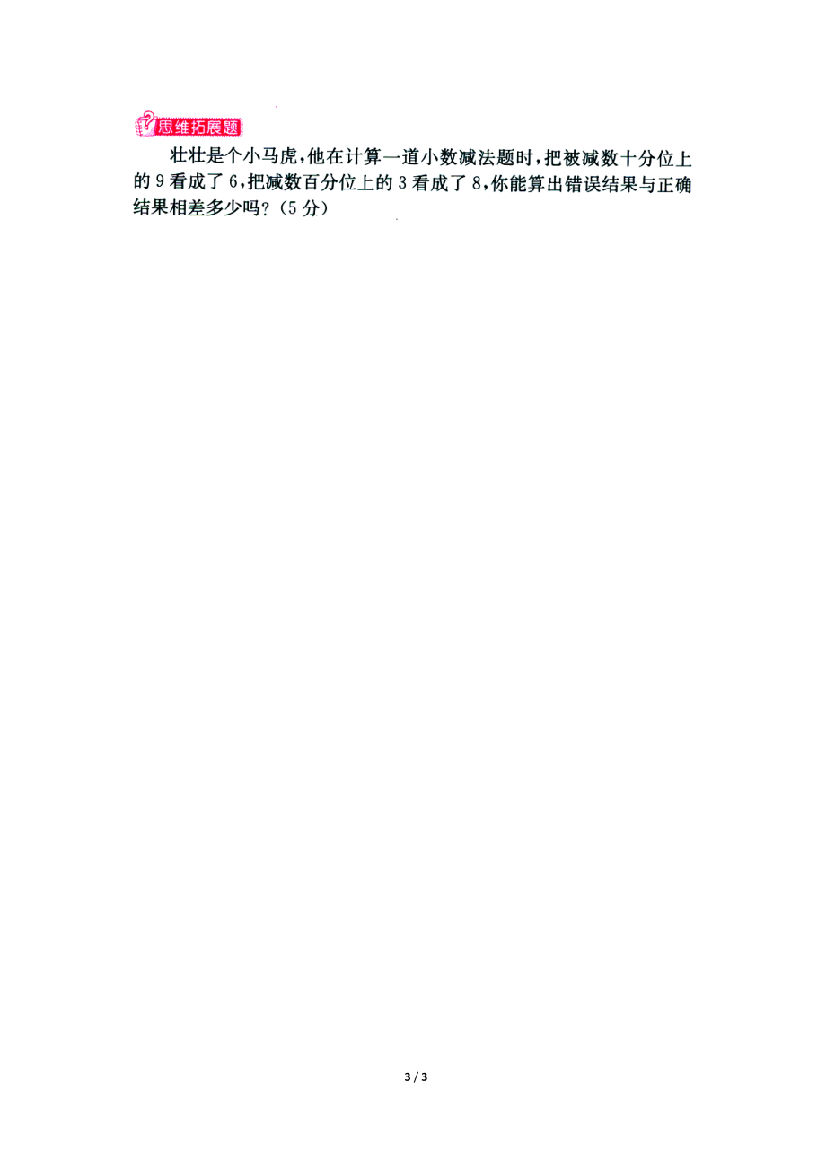 常村镇实验学校许亚琼《小数的加法和减法》单元练习2.doc_第3页